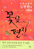 도종환 시인 1년간 ‘시 배달 서비스’… 독자 30만명